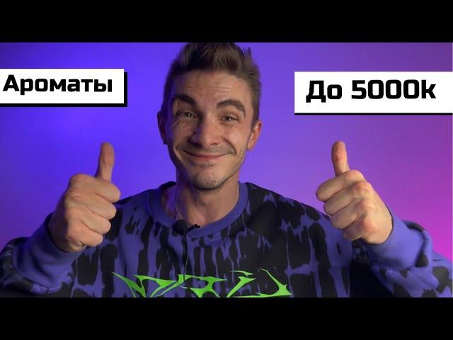 ТОП 10 АРОМАТОВ ДО 5000