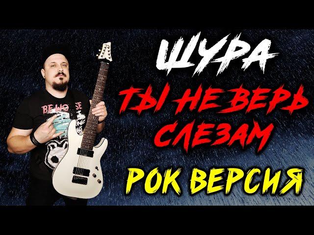 Шура - Не верь слезам РОК ВЕРСИЯ (Metal cover by SKYFOX ROCK)