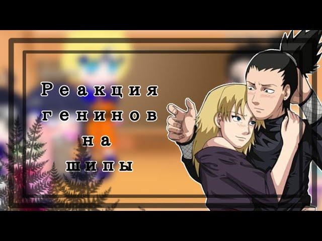 /Реакция генинов на шипы/️ГачаКлуб//Наруто//