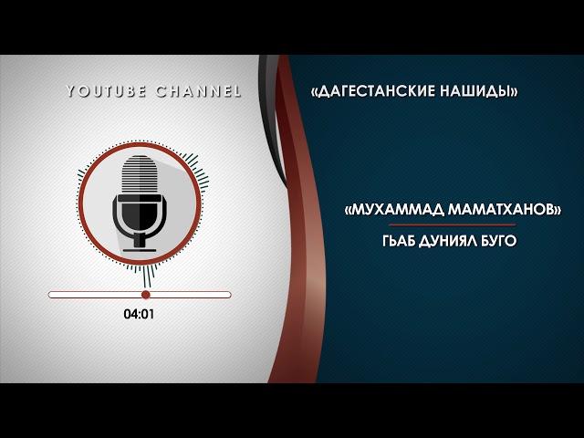 «МАМАТХАНОВ МУХАММАД» - ГЬАБ ДУНИЯЛ БУГО [НА АВАРСКОМ]