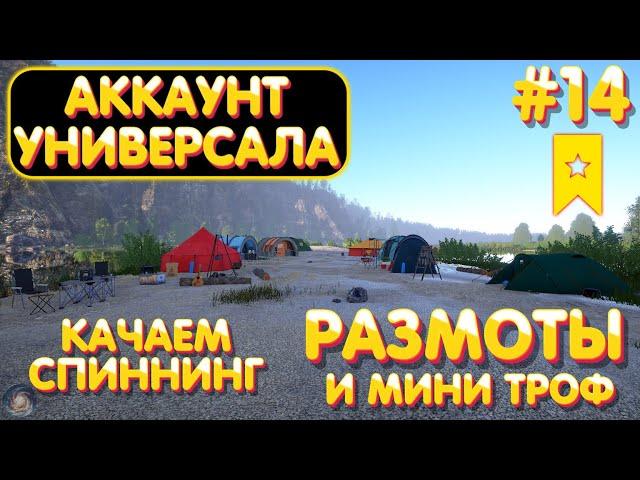 Аккаунт универсала #14 | Прокачка спиннинга | Размоты и мини троф | Вьюнок и Белая Русская Рыбалка 4