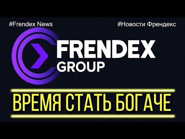 Новости Френдекс (Frendex) на 9 июня 2021года