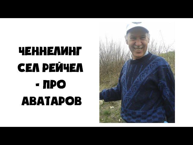 Ченнелинг - Сел Рейчел - Про Аватаров Саи Баба