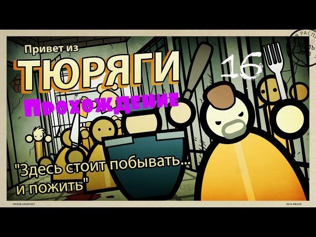 Prison Architect #16 - Безопасность.