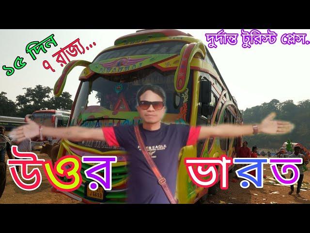 Uttar Bharat Tour ll Uttar Bharat Tourist Bus ll উওর ভারত ভ্রমণ ll