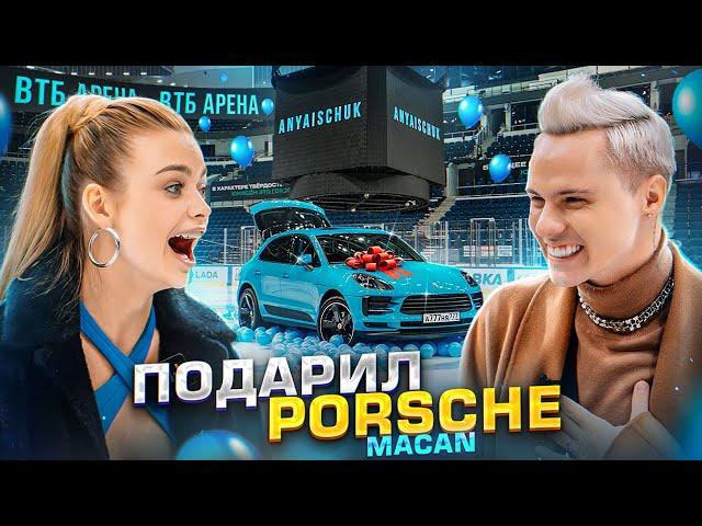 ИСПОЛНИЛ МЕЧТУ АНИ И ПОДАРИЛ ЕЙ НОВЫЙ PORSCHE НА ОГРОМНОЙ АРЕНЕ. ДИМАС БЛОГ и АНЯ ИЩУК.