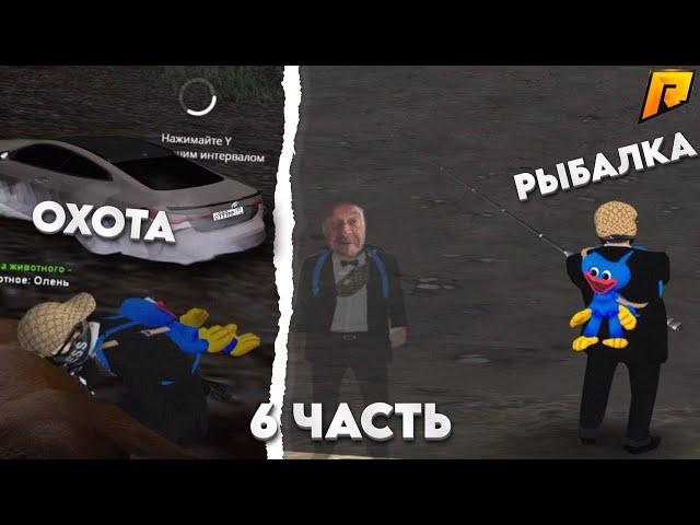 ОХОТА И РЫБАЛКА ТОП? - 6 часть | Radmir RP