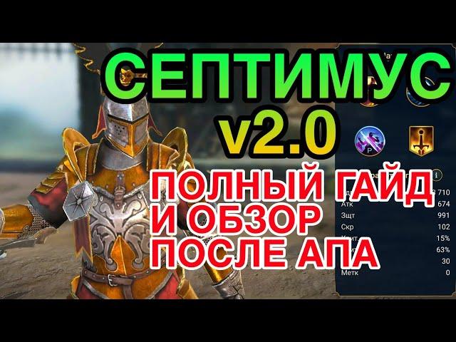 СЕПТИМУС v2.0 RAID. ПОЛНЫЙ ГАЙД / ОБЗОР ГЕРОЯ. Raid Shadow Legends.