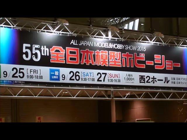 All-Japan Model Hobby Show 2015 part 1 全日本模型ホビーショー