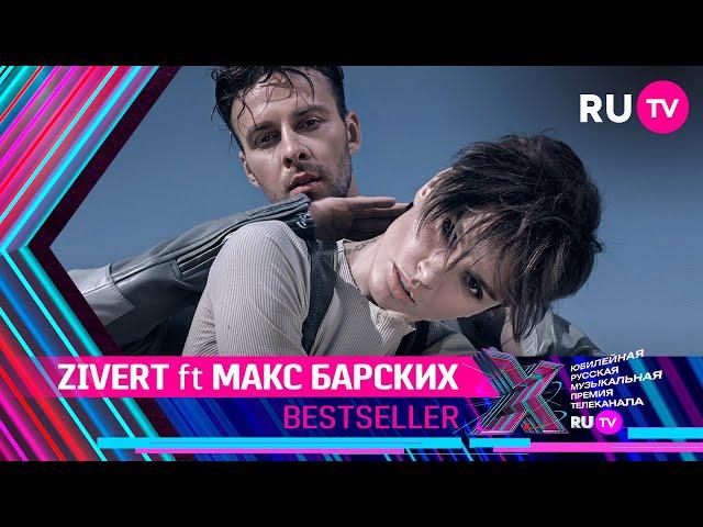 ZIVERT ft МАКС БАРСКИХ - BESTSELLER / Премия RU.TV 2021