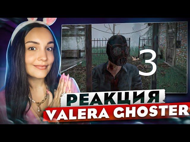 СТРИМ С РЕАКЦИЯМИ  - Valera Ghosther - СТОИТ ЛИ СБЕГАТЬ ОТ МАНЬЯКА 3????  Реакция