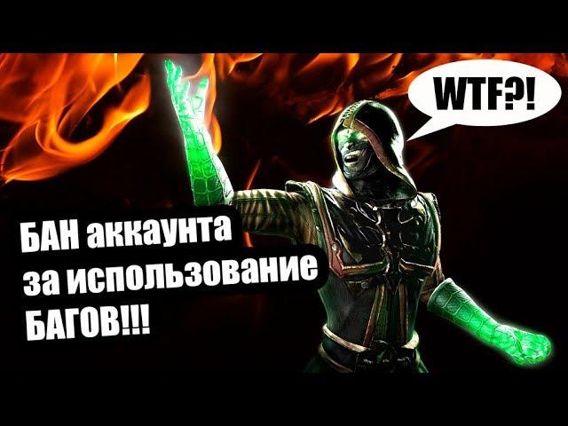 Бан аккаунта за использование багов | Mortal Kombat Mobile | Мортал Комбат