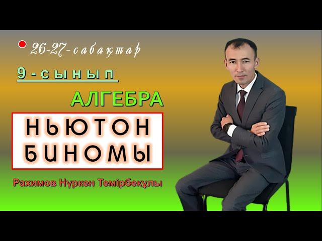 9-сынып. Алгебра. Ньютон биномы. Рахимов Нуркен Темірбекұлы.