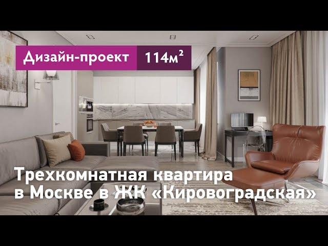 Дизайн проект трехкомнатной квартиры в Москве в ЖК Кировоградская. Современный интерьер квартиры.