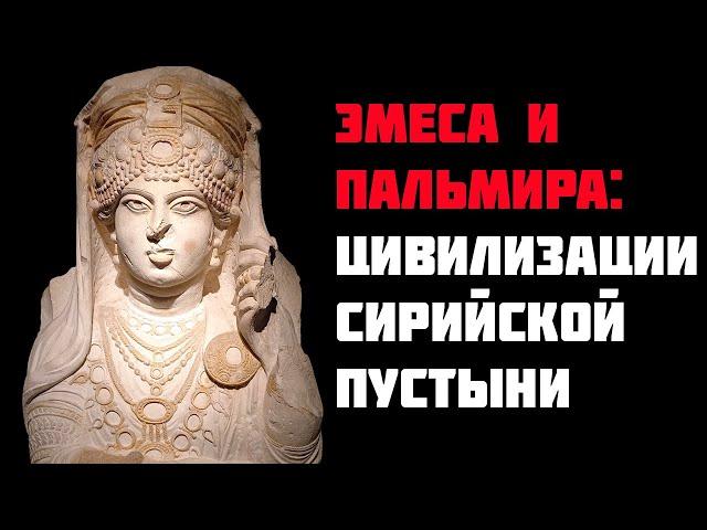 4. Treasures of Syria. History of Emesa and Palmyra