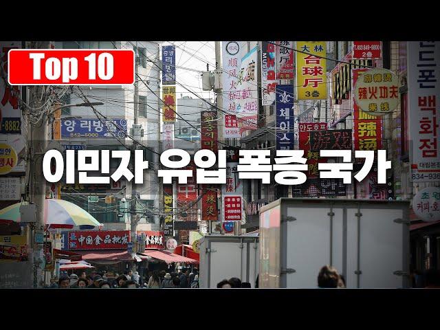 최근 1년 사이에 이민자 유입 증가율이 높은 OECD 국가 Top 10