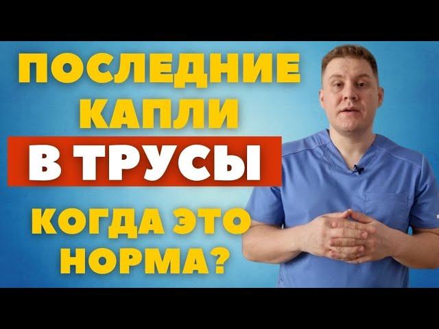 Пару капель в трусы // Подтекание мочи или постмикционный дриблинг // Когда идти к врачу