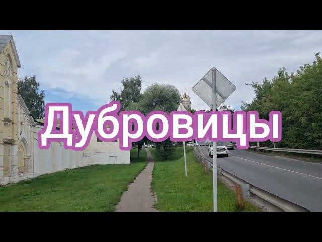 Дубровицы  Часть 1. Церковь Знамения Пресвятой Богородицы.