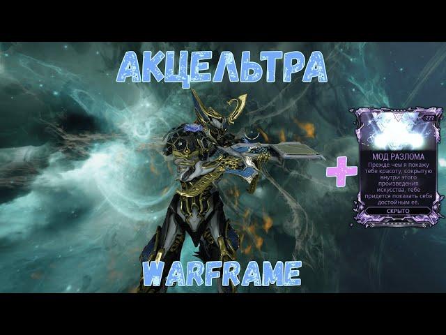 Warframe. Акцельтра - Обзор, Тесты, Билд 2020, Билд 2020 с модом разлома.