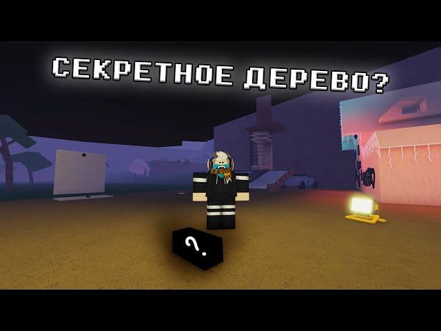 СЕКРЕТНОЕ ДЕРЕВО В LUMBER TYCOON 2?