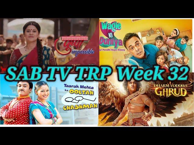 SAB TV ALL Show TRP Week 32 | BARC TRP | Tarak Mehta ka oolta chasma | Jethalal |Babitaji | SONYSAB