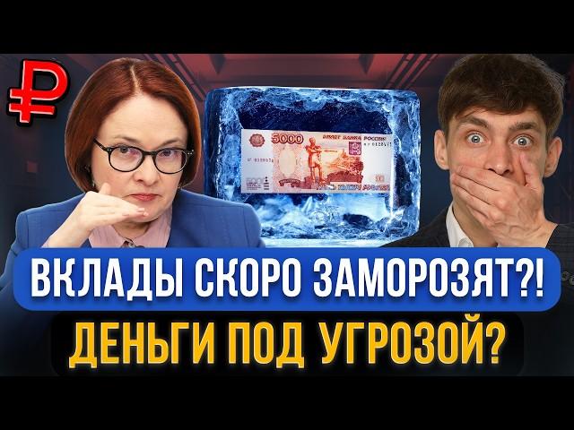 Вклады в банках могут ЗАМОРОЗИТЬ?! Чего правда стоит опасаться вкладчикам в 2025 году?