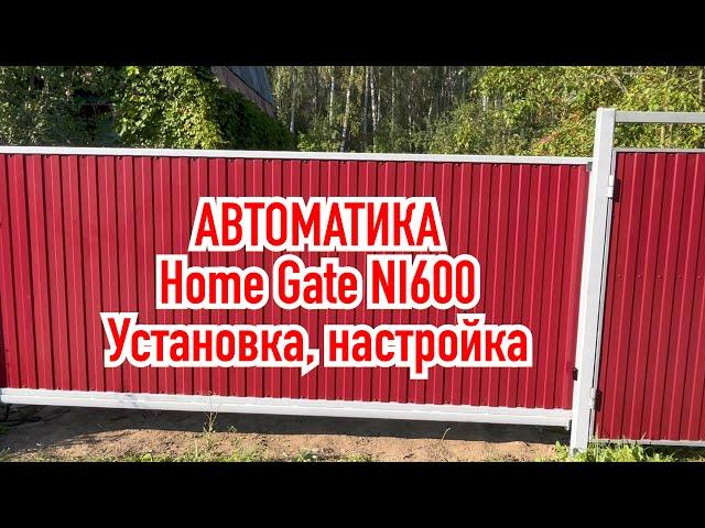 Привод Home Gate Nord Ice 600 на откатные ворота