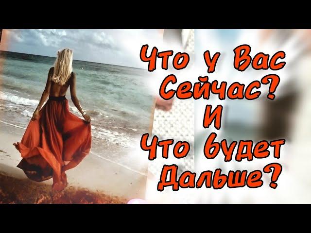 ЧТО У ВАС СЕЙЧАС? и ЧТО БУДЕТ ДАЛЬШЕ?... ️ Гадание Таро