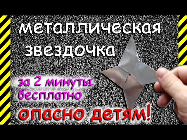 Как сделать металлическую звездочку сюрикен. Опасно детям! Всего за 2 минуты легко быстро бесплатно