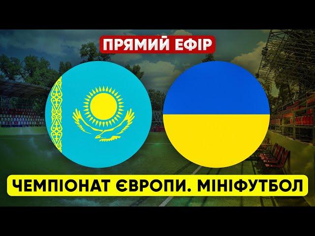 KAZAKHSTAN – UKRAINE. European mini-football championship. LIVE STREAM