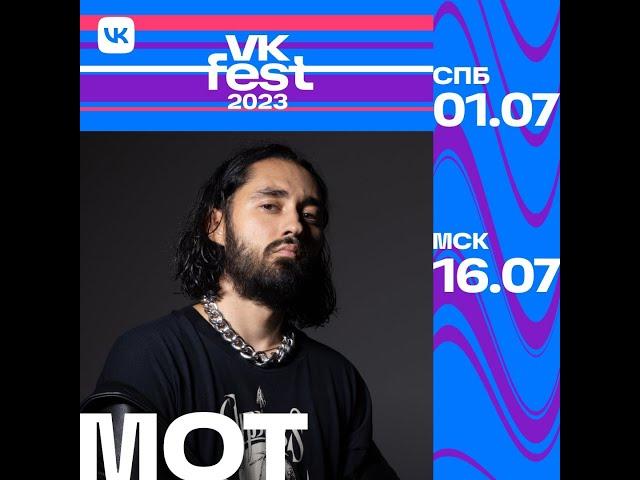 МОТ  | VK Fest 2023  | Москва  | Парк Горького