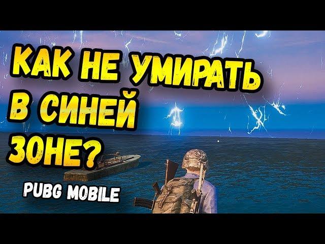 КАК НЕ УМИРАТЬ В СИНЕЙ ЗОНЕ В PUBG MOBILE? ВСЕ О СИНЕЙ ЗОНЕ.МОБИЛЬНЫЙ ПАБГ