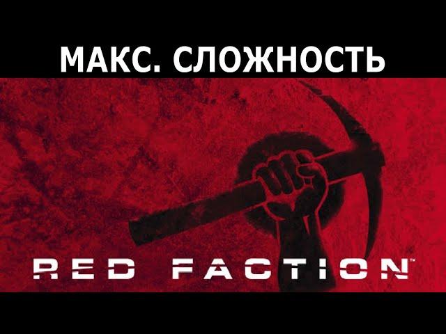 [387] Red Faction (2001) / PC / Макс. сложность (Impossible) / #2