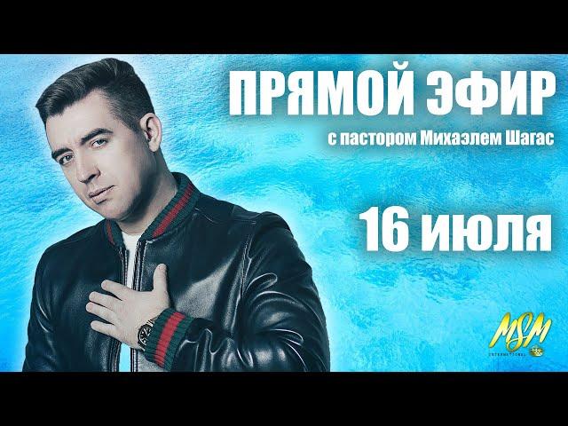 ПРЯМОЙ ЭФИР - Пастор Михаэль Шагас (16.07.2020)