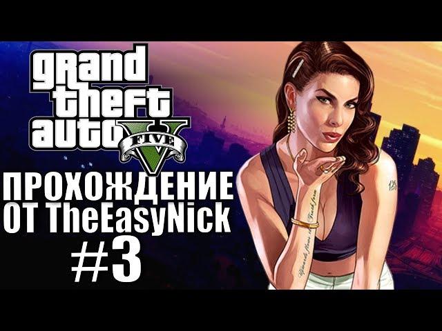 Grand Theft Auto V (GTA 5). Полное прохождение. #3.