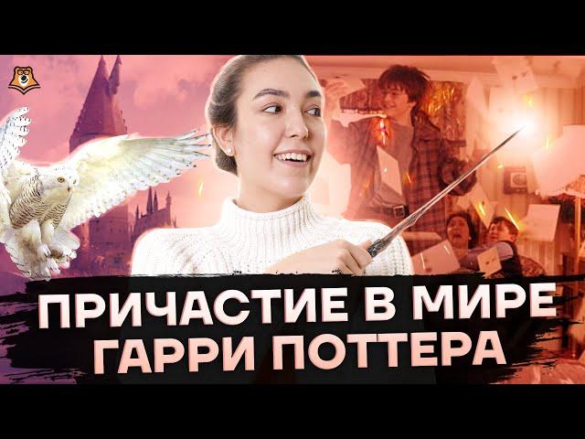 Причастие и причастный оборот во вселенной Гарри Поттера | Средняя школа | Умскул