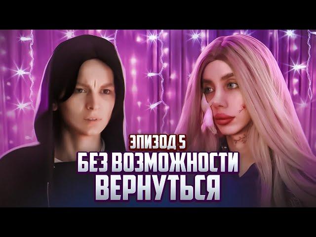 Без возможности вернуться | 5 ЭПИЗОД