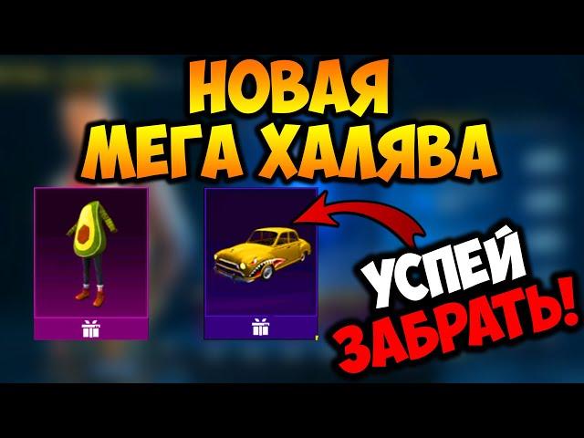 НОВАЯ МЕГА ХАЛЯВА В ПУБГ МОБАЙЛ! КАК ЗАБРАТЬ ПОСТОЯННЫЕ КОСТЮМЫ В PUBG MOBILE! ХАЛЯВНЫЕ UC ПУБГ