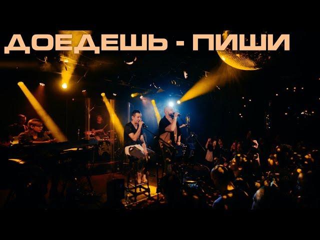 Каспийский Груз - Доедешь Пиши "LIVE in Moscow" (официальное видео)