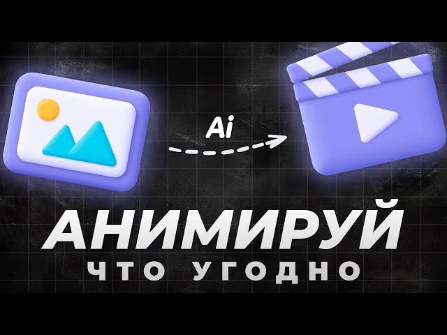 5 ЛУЧШИХ НЕЙРОСЕТЕЙ Для ВИДЕО и АНИМАЦИИ (БЕСПЛАТНО)