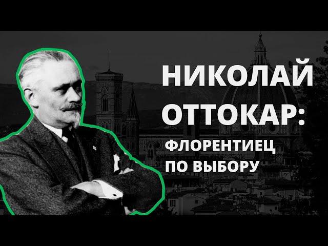 Хлеб изгнанника: разговор об историках-эмигрантах. 4. Николай Оттокар: флорентиец по выбору