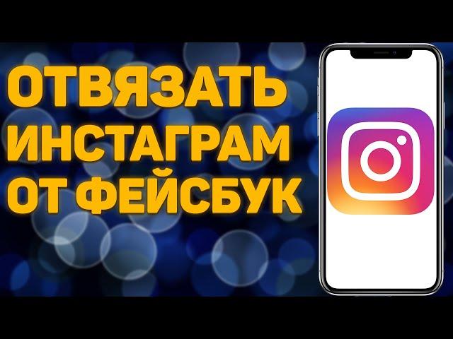 Как отвязать Инстаграм от Фейсбука instagram Facebook