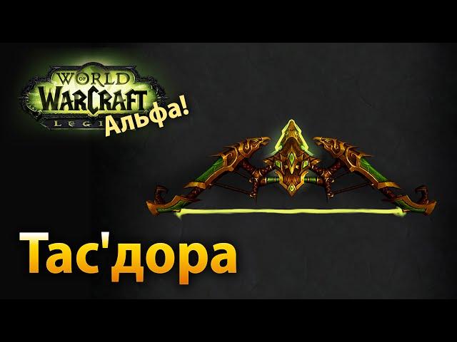 Тас'дора, наследие Ветрокрылых – артефакт охотников "Стрельба" (Legion Альфа)