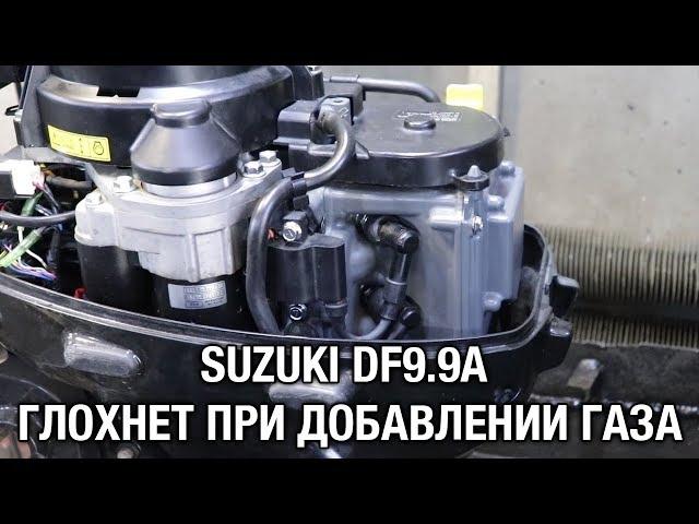 ️SUZUKI DF9.9A глохнет при добавлении газа