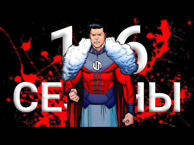 1-6 Сезоны Неуязвимый | Пересказ Всего Мульта и Комикса Неуязвимый.