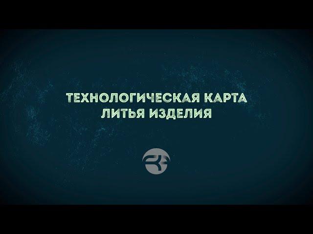 Технологическая карта литья изделия из сплава ЦАМ 4-1 и для чего она нужна