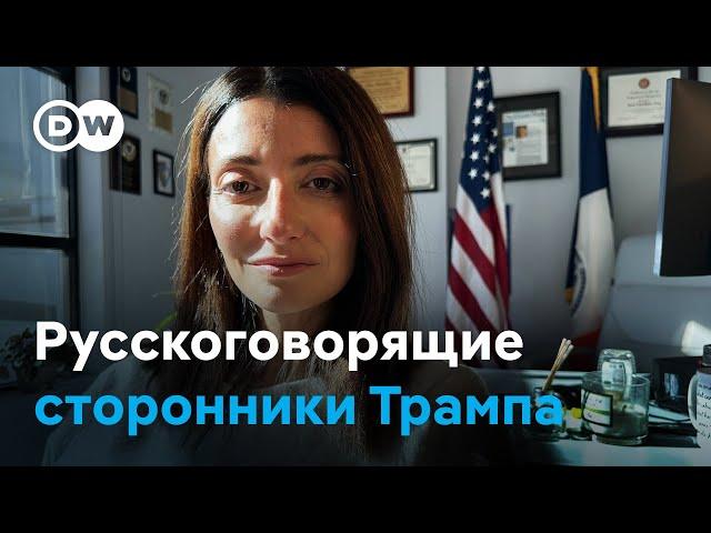 Почему русскоязычные американцы голосуют за Трампа