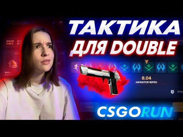 CSGORUN — c 0.25$ до ТОПОВОГО СКИНА  по  НОВОЙ ТАКТИКЕ! КС ГО РАН ИЩЕМ ЗОЛОТУЮ ЖИЛУ!