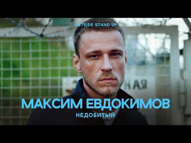 Максим Евдокимов «Недобитый» | OUTSIDE STAND UP