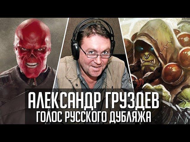 Александр Груздев — Голос Русского Дубляжа (#031)